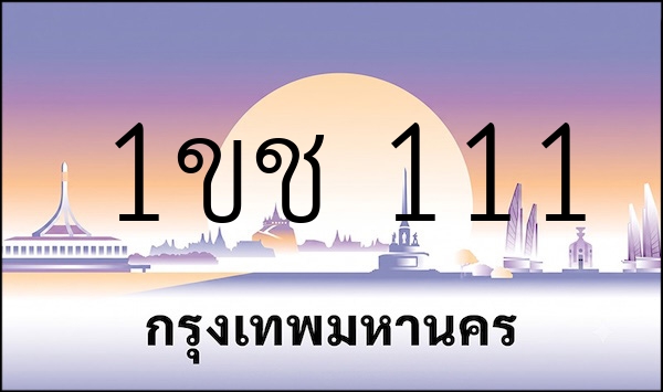 1ขช 111